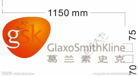 GSK葛兰史克图片