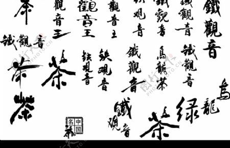 茶文化字体图片
