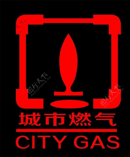 城市燃气标志图片