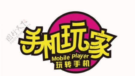 手机玩家logo图片