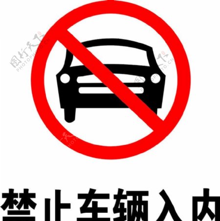 禁止车辆入内图片