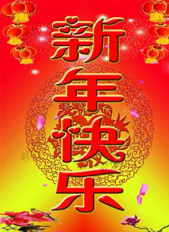 新年快乐图片