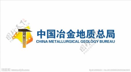 中国冶金地质总局图片
