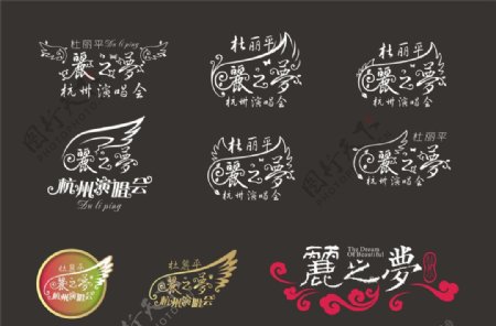 丽之梦演唱会logo图片