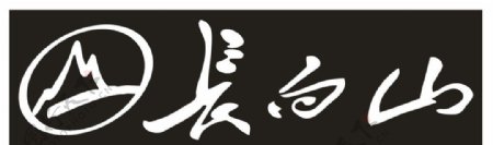 长白山LOGO图片