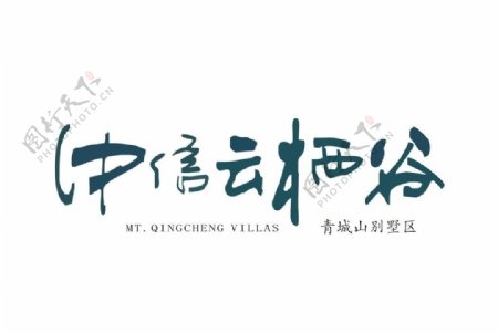 中信云栖谷logo图片