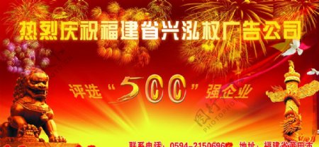 热烈庆祝福建省兴泓权广告公司评选500强企业图片