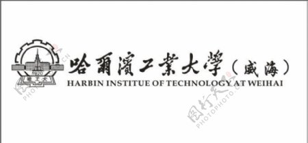 哈尔滨工业大学威海logo矢量图图片