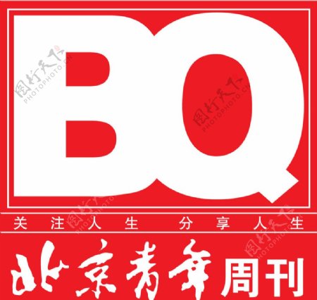 北京青年周刊失量图图片