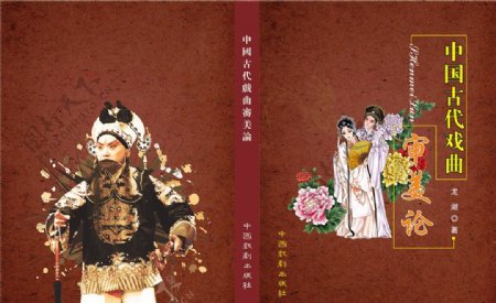 中国古代戏曲审美论封面图片