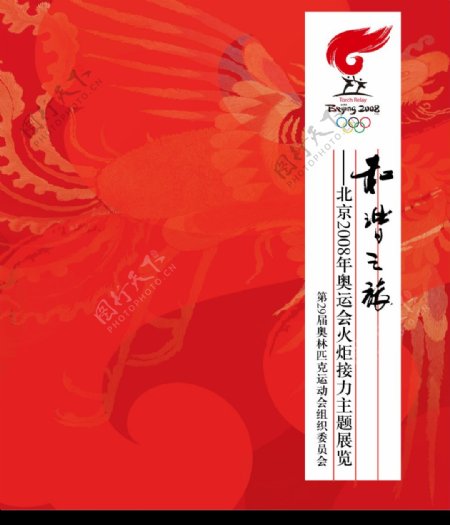 奥运会火炬接力主题展览封面图片