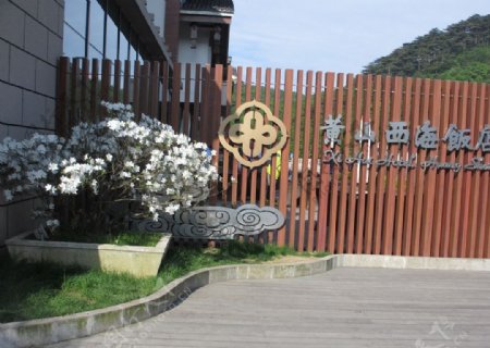 黄山风景区饭店图片