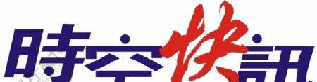 时空快讯logo图片