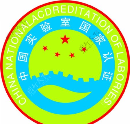 中国实验室国家认证cdr图片