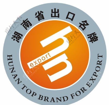 湖南省出口名牌标志图片