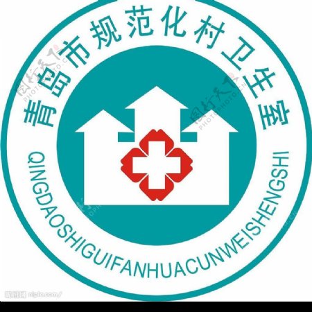 青岛市规范化卫生室标志图片