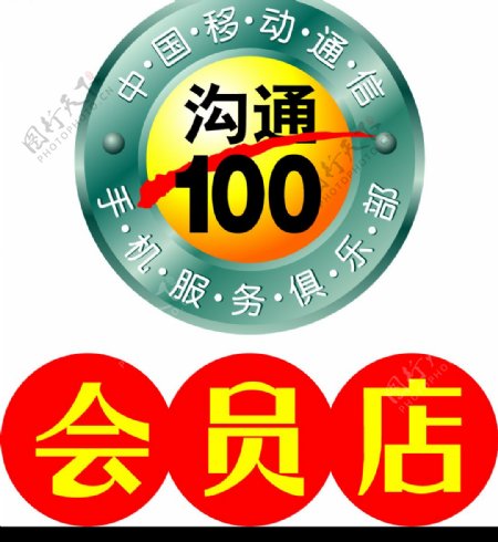 中国移动会员店沟通一百LOGO图片