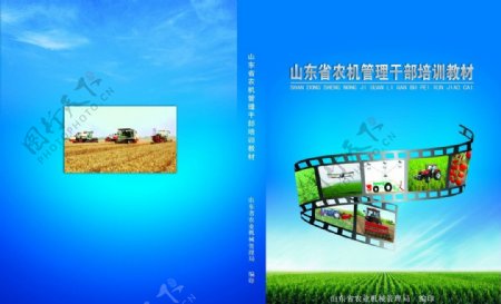 山东省农机管理干部培训教材图片