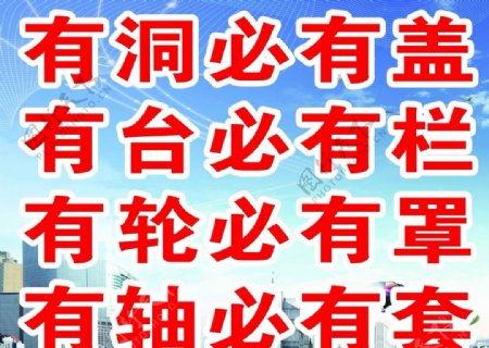 安全防护设施四有四必有图片