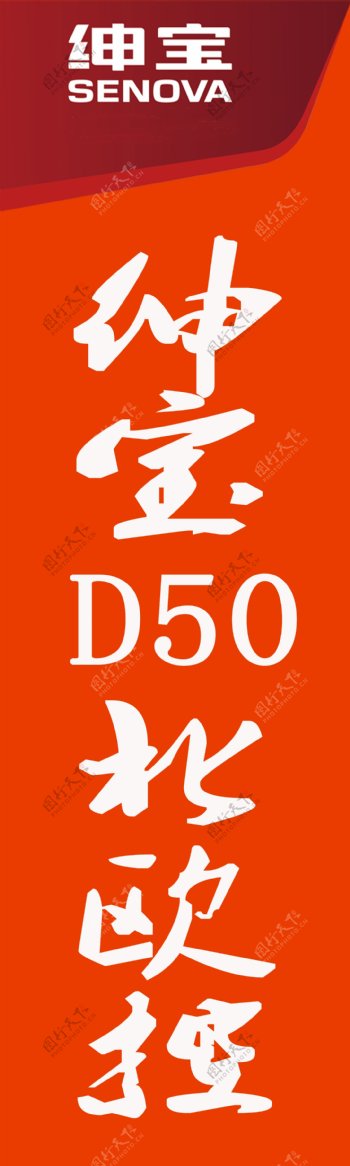 北京汽车绅宝D50道旗图片