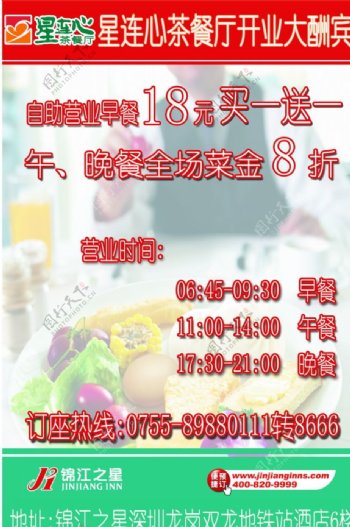 锦江之星星连心茶餐厅宣传图片