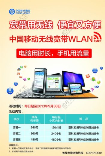 中国移动笔记本手机宣传单图片