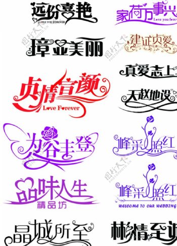 婚庆主题logo艺术字图片