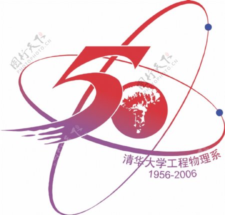 工程物理系建系50周年logo图片