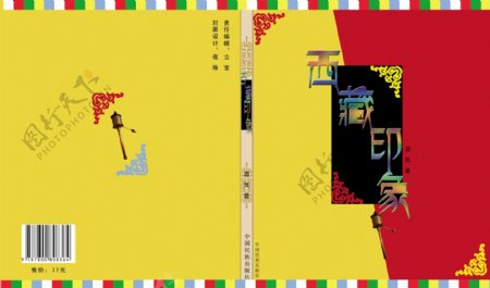 西藏印象书籍装帧封面图片