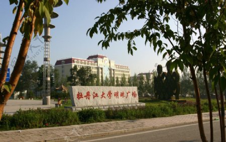 牡丹江大学图片