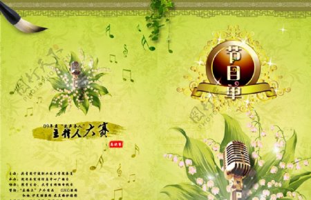 中国风主持人大赛节目单图片