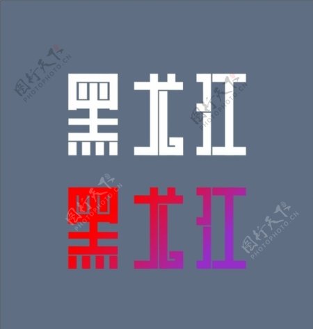 黑龙江字体设计图片