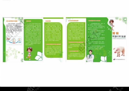 预防甲型H1N1流感三折页图片