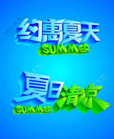 夏日字体图片