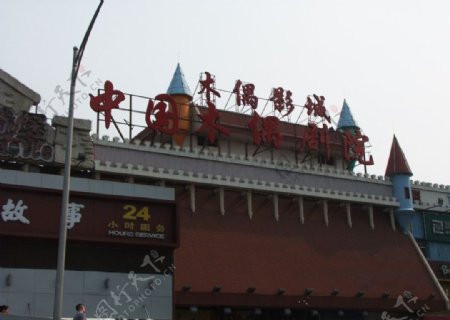 中国木偶剧院摄影图片