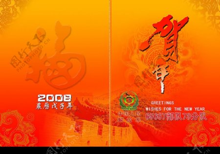 2008部队贺卡图片