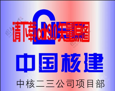 中国核建标志图片