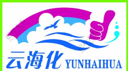 云海化logo图片