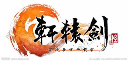 轩辕剑logo图片