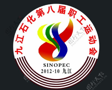 九江石化第八届运动会会徽图片