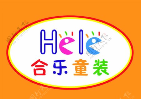 合乐童装LOGO图片