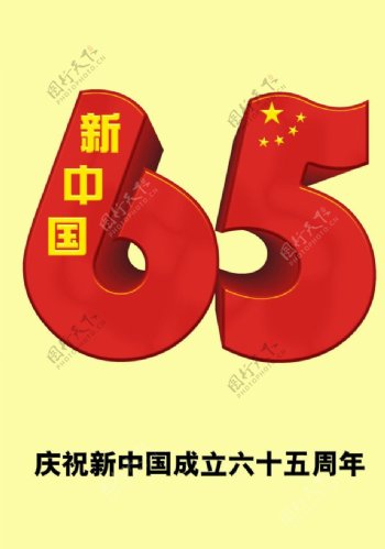 国庆65周年图片