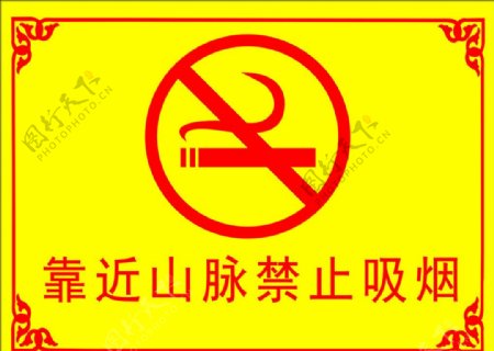 景区禁止吸烟标识图片