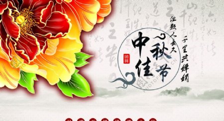 中秋佳节海报牡丹书法图片