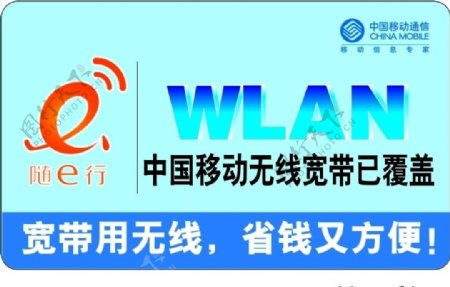 中国移动WLAN楼栋覆盖贴图片