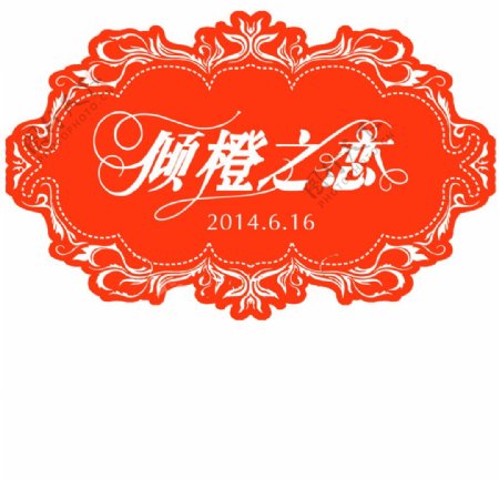 婚礼logo倾橙之恋图片