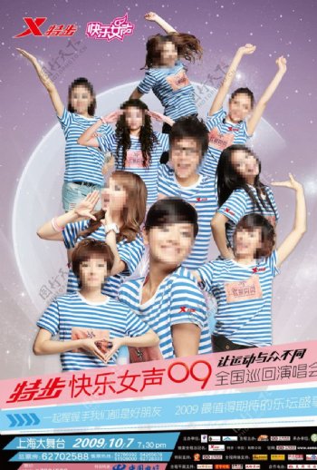 快乐女声2009上海演唱会海报图片