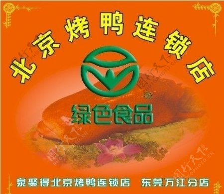 北京烤鸭壁画图片