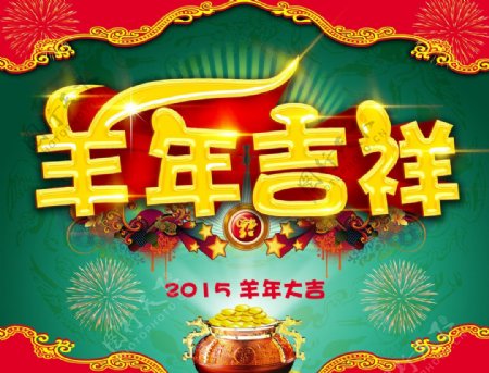 羊年吉祥图片