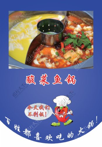 鸳鸯酸菜鱼锅图片